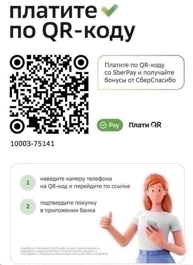 Платите по QR-коду: номер 10003-75141. Наведите камеру телефона на QR-код и перейдите по ссылке, подтвердите покупку в приложении банка.